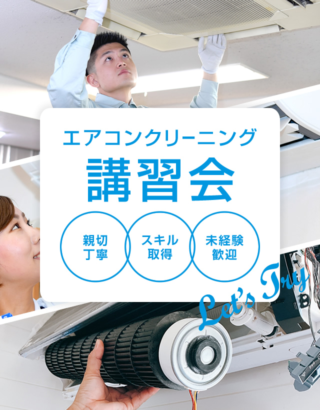 エアコン講習会