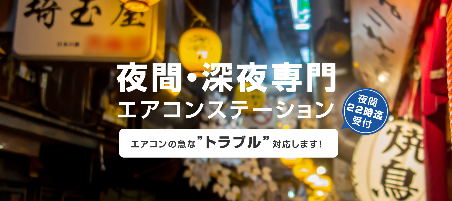 夜間・深夜専門エアコンステーション