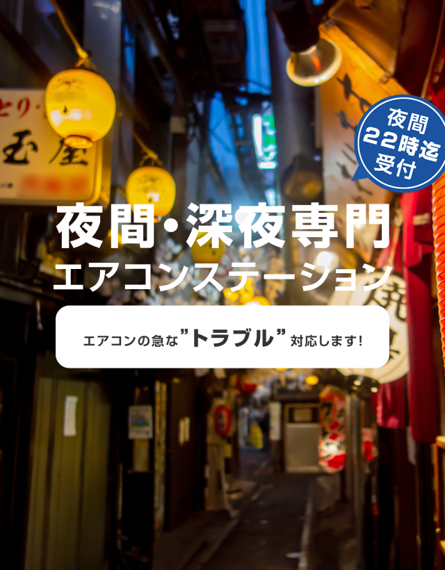 夜間・深夜専門エアコンステーション